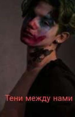 Тени между нами 
