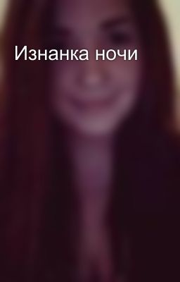 Изнанка ночи