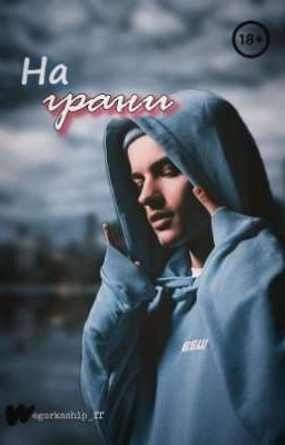 На грани || 18+