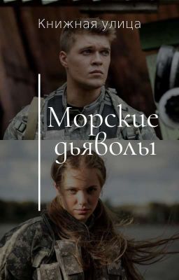 Приключения Морских дьяволов или сестра спецназа ищет приключения на пятую точку