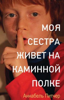 Моя сестра живет на каминной полке
