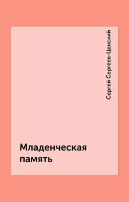 С.Н. Сергеев-Ценский "Младенческая память"
