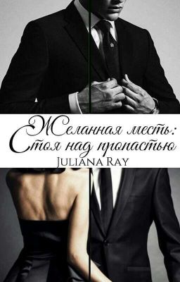 Желанная месть: Стоя над пропастью
