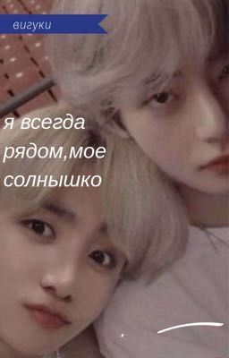 Я всегда рядом,мое солнышко