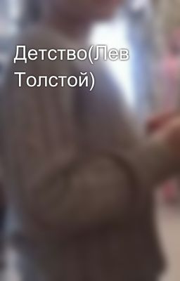 Детство(Лев Толстой)