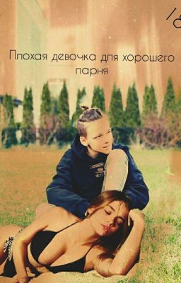 Плохая девочка для хорошего парня 18+