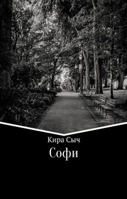Софи