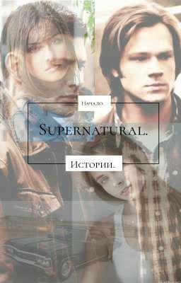 Две отбитые сестры Кемпбелл, и проблемные Винчестеры.《Заморожено》.