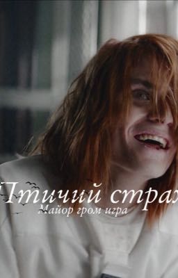 Птичий страх.