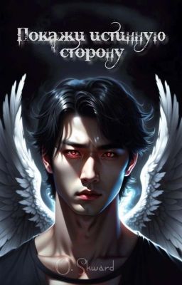 Покажи истинную сторону