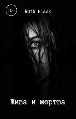 Жива и мертва