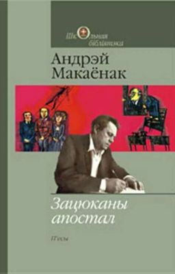 Зацюканы апостал