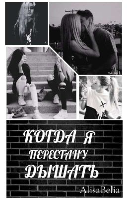 Когда я перестану дышать... |18+| •ЗАКОНЧЕНО•