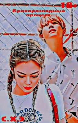 Бракоразводный процесс. (18+) [ЗАВЕРШЁН]