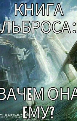 Книга Альброса：зачем она ему?