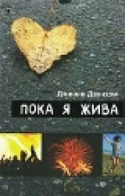 Пока я жива.