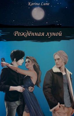 Рождённая луной