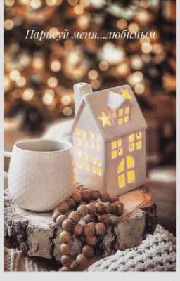 Нарисуй меня...любимым