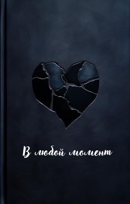 В любой момент 