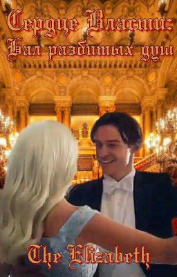 Сердце Власти: Бал разбитых душ.