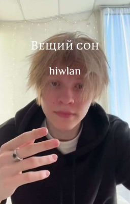 Вещий сон|deepins