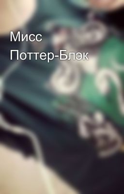 Мисс Поттер-Блэк 