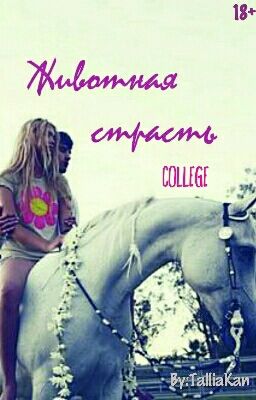 Животная Страсть College