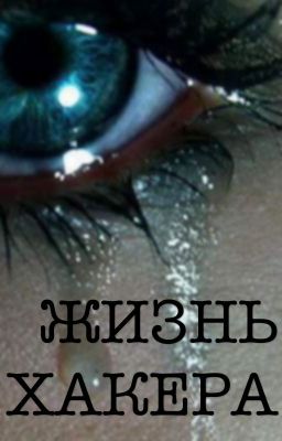 Жизнь Хакера