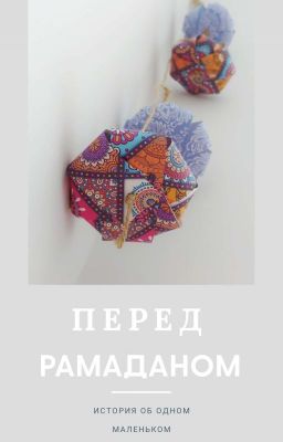 Перед Рамаданом