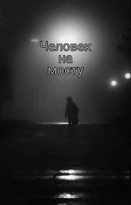 Человек на мосту