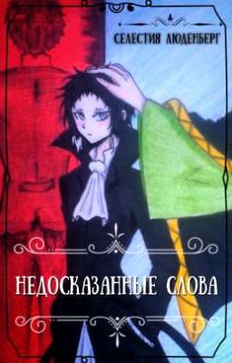 Недосказанные слова