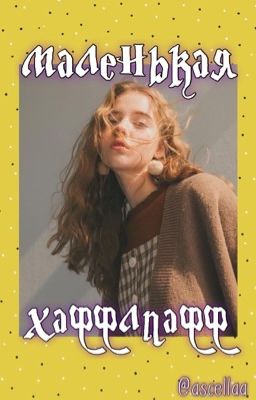 Маленькая Хаффлпафф