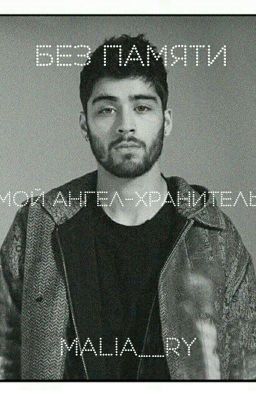 Без памяти, или Мой ангел-хранитель.