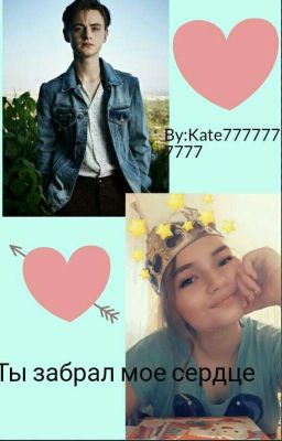 Ты забрал мое сердце