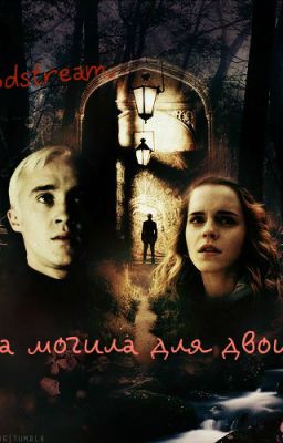 Bloodstream. Одна могила для двоих.