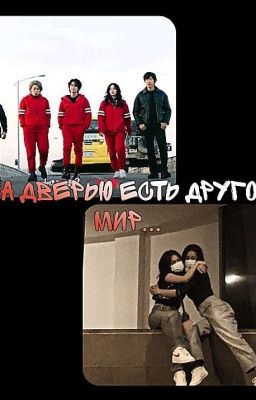 за дверью есть другой мир.. 