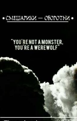 #Смешарики-оборотни