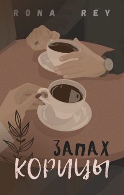 Запах Корицы |Иллюзия 1|