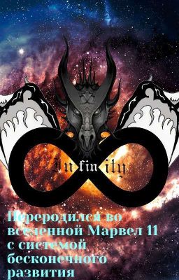 Переродился во вселенной Марвел 11 с системой бесконечного развития