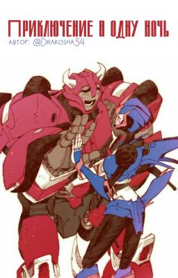 Трансформеры: Приключение в одну ночь 