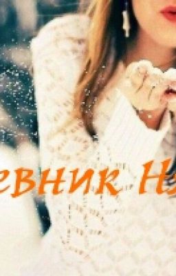 Дневник няни