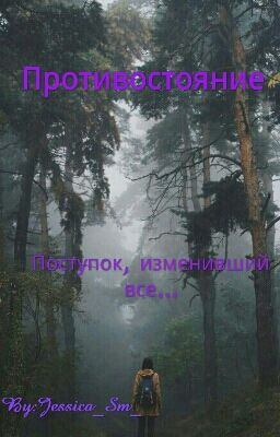 Противостояние