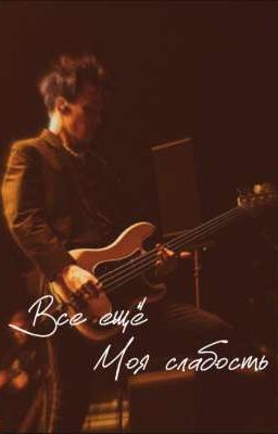 Всё ещё моя слабость // Гриша Смирницкий