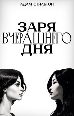 Заря вчерашнего дня
