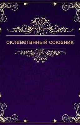 Оклеветанный союзник