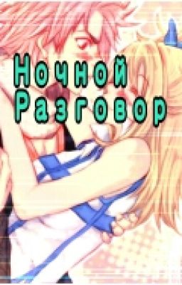 Ночной Разговор