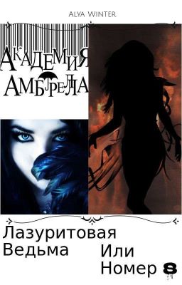 Лазуритовая Ведьма или Номер 8? 