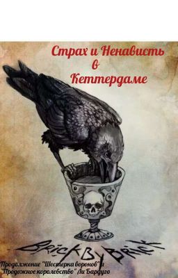 Страх и ненависть в Кеттердаме.Продолжение Шестерки воронов. 