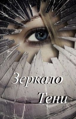 Зеркало тени