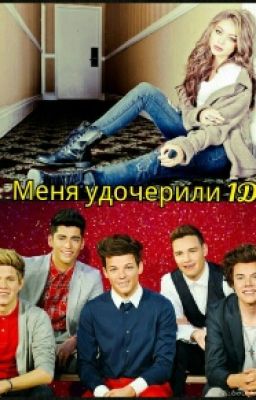Меня удочерили 1D